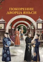  Покорение дворца Яньси История Дворца Яньси / The Story of Yanxi Palace / The Tale of Yanxi Palace / Yanxi's Conquest / Guidebook to Yanxi Palace Yan Xi Gong Lue / 延禧攻略 смотреть онлайн сериал 1 сезон 