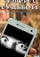  Селфи с судьбой смотреть онлайн сериал 1 сезон 