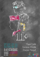  11+ смотреть онлайн (2018) 