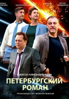  Петербургский роман смотреть онлайн сериал 1 сезон 