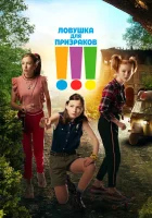  Троица смотреть онлайн (2019) 