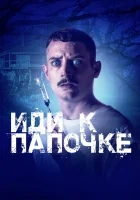  Иди к папочке смотреть онлайн (2019) 