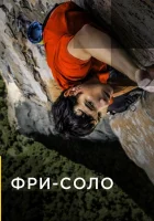  Фри-соло смотреть онлайн (2018) 