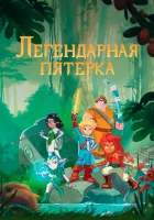  Легендарная пятерка The Legendary смотреть онлайн мультсериал 1 сезон 