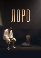  Лоро смотреть онлайн (2018) 