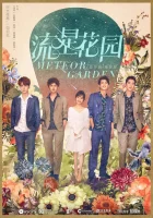  Сад падающих звёзд Meteor Garden смотреть онлайн сериал 1 сезон 