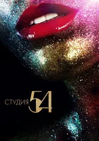  Студия 54 смотреть онлайн (2018) 