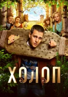  Холоп смотреть онлайн (2019) 