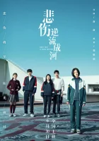  Река грусти смотреть онлайн (2018) 