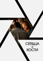  Сердца и кости смотреть онлайн (2019) 