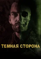  Тёмная сторона смотреть онлайн (2018) 