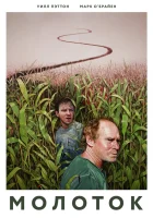  Молоток смотреть онлайн (2019) 
