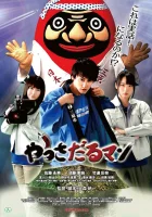  Яссадарумэн смотреть онлайн (2018) 