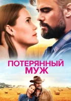  Потерянный муж смотреть онлайн (2020) 