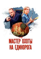  Мастер охоты на единорога смотреть онлайн сериал 1 сезон 