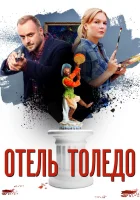  Отель «Толедо» смотреть онлайн сериал 1 сезон 