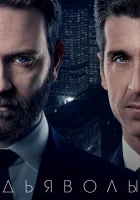  Дьяволы Diavoli смотреть онлайн сериал 1-2 сезон 
