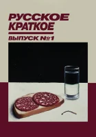  Русское краткое. Выпуск 1 смотреть онлайн (2018) 