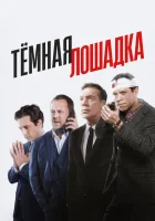  Тёмная лошадка смотреть онлайн сериал 1 сезон 