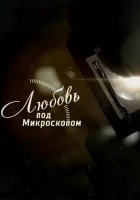  Любовь под микроскопом смотреть онлайн сериал 1 сезон 
