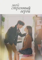  Мой странный герой Возвращение Бок Су / Boksooga Dolawadda смотреть онлайн сериал 1 сезон 