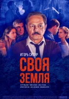  Своя земля смотреть онлайн сериал 1 сезон 