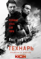  Технарь смотреть онлайн сериал 1 сезон 