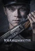  Калашников смотреть онлайн (2020) 