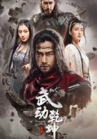  Мир боевых искусств Воинственная вселенная / Martial Universe смотреть онлайн сериал 1 сезон 