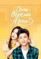  Семь версий меня Мужчина с 7 лицами / Seven of Me смотреть онлайн сериал 1 сезон 