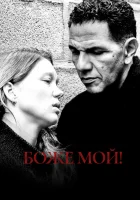  Боже мой! смотреть онлайн (2019) 
