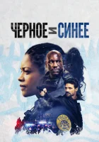  Черное и синее смотреть онлайн (2019) 