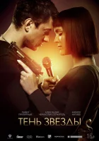  Тень звезды смотреть онлайн (2020) 