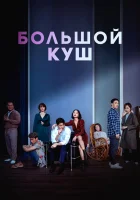  Звери, что цепляются за соломинку смотреть онлайн (2020) 