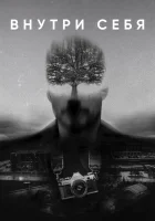  Внутри себя смотреть онлайн (2018) 