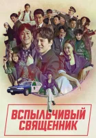  Вспыльчивый священник смотреть онлайн сериал 1-2 сезон 