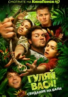  Гуляй, Вася! Свидание на Бали смотреть онлайн (2020) 