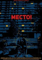 Место! смотреть онлайн (2018) 