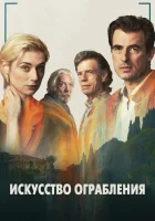  Искусство ограбления смотреть онлайн (2019) 