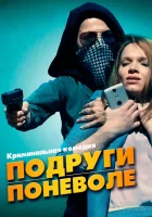  Подруги поневоле смотреть онлайн (2019) 