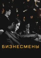  Бизнесмены смотреть онлайн (2018) 