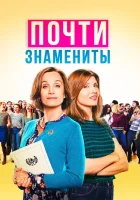  Почти знамениты смотреть онлайн (2019) 