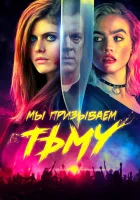  Мы призываем тьму смотреть онлайн (2019) 