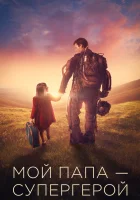  Мой папа – супергерой смотреть онлайн (2019) 