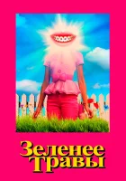  Зеленее травы смотреть онлайн (2019) 
