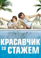  Красавчик со стажем смотреть онлайн (2019) 