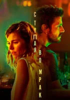  Ступая во мрак смотреть онлайн (2020) 