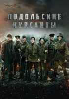  Подольские курсанты смотреть онлайн (2019) 