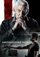  Американский палач смотреть онлайн (2019) 