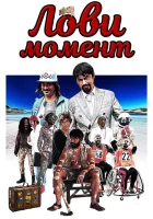  Лови момент Come se non ci fosse un domani смотреть онлайн (2019) 